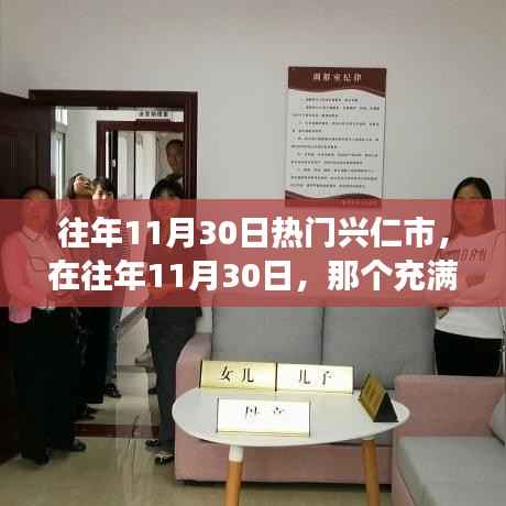 往年11月30日兴仁市的活力与变迁,自信与辉煌的塑造之旅