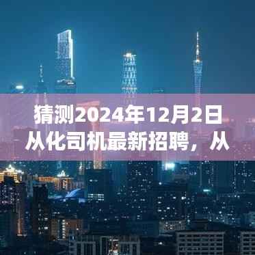 2024年12月2日从化司机招聘展望,新篇章开启