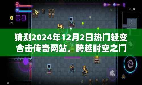 跨越时空之门,预测2024年热门轻变合击传奇网站全新体验