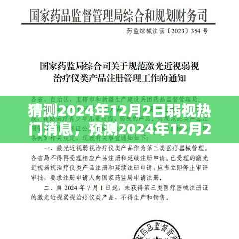 预测2024年12月2日弱视领域热点新闻,展望弱视热门消息