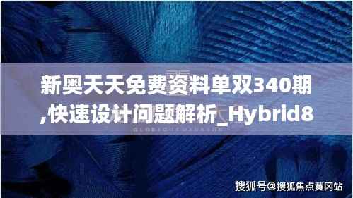 新奥天天免费资料单双340期,快速设计问题解析_Hybrid86.293-9