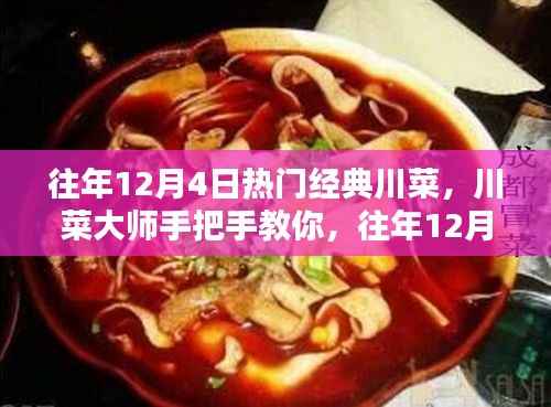 往年12月4日热门经典川菜制作全攻略,川菜大师手把手教你烹饪川菜技艺