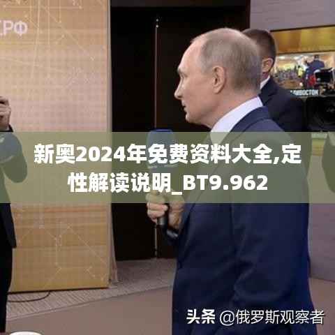 新奥2024年免费资料大全,定性解读说明_BT9.962