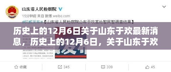 山东于欢最新消息深度解析,历史上的12月6日回顾与最新动态揭秘