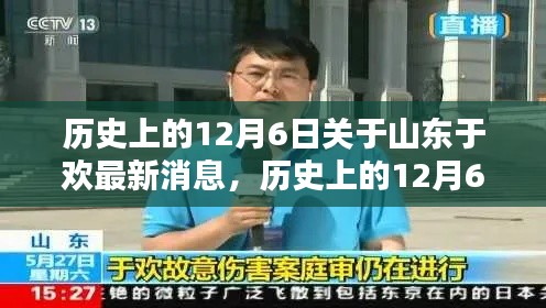 山东于欢最新消息深度解析,历史上的12月6日回顾与最新动态揭秘