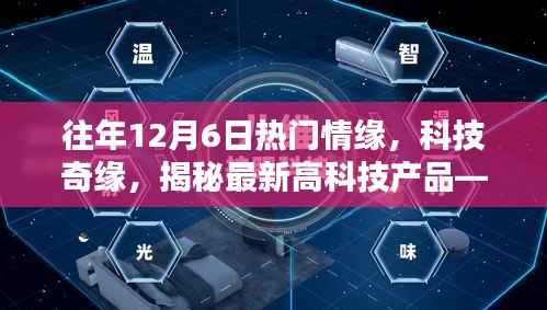 揭秘往年12月6日情缘,科技产品的热门盛宴