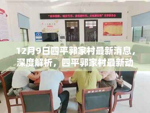 12月9日四平郭家村最新动态深度解析,蜕变与启示