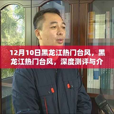 黑龙江台风来袭,深度测评与详细介绍(12月10日)