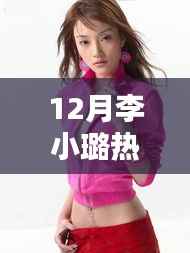 12月李小璐魅力绽放,热门图片大放送
