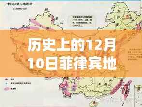 历史上的12月10日菲律宾地震回顾与最新动态