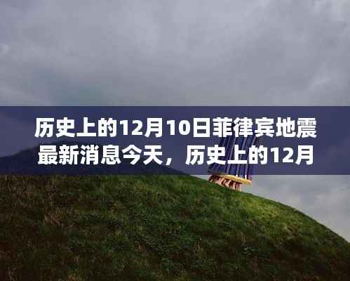 历史上的12月10日菲律宾地震回顾与最新动态