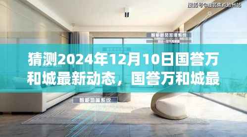 国誉万和城深度解析,最新动态展望至2024年12月10日