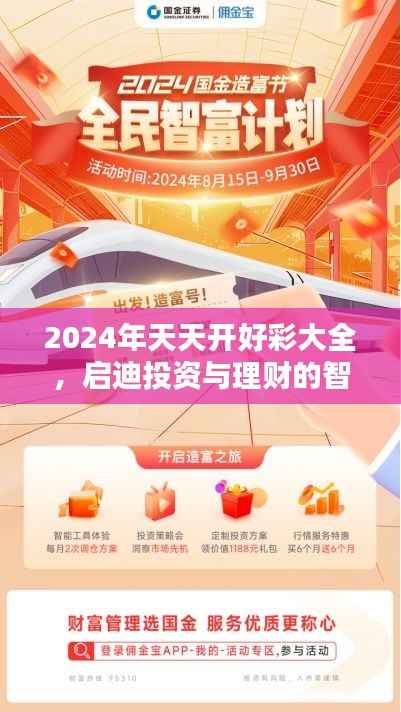 2024年天天开好彩大全,启迪投资与理财的智慧之选