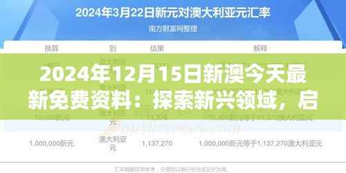 2024年12月15日新澳今天最新免费资料:探索新兴领域,启发未来思考
