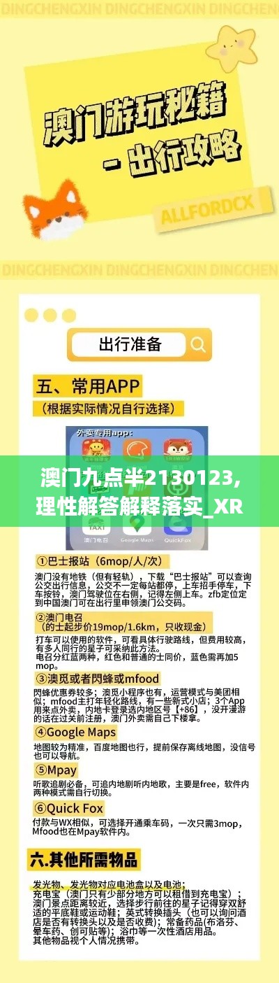 澳门九点半2130123,理性解答解释落实_XR9.224