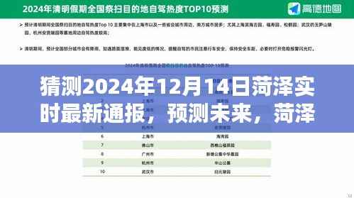 菏泽疫情最新动态预测与分析,2024年12月14日实时通报及未来趋势猜测