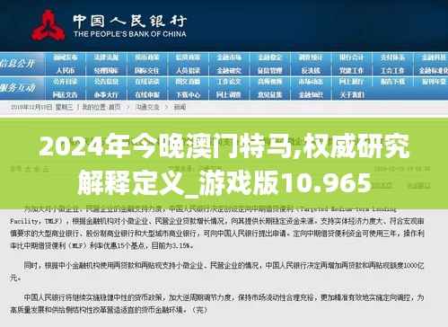 2024年今晚澳门特马,权威研究解释定义_游戏版10.965