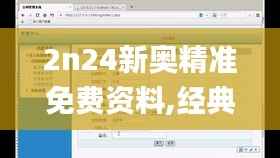 2n24新奥精准免费资料,经典解释落实_Tablet5.280