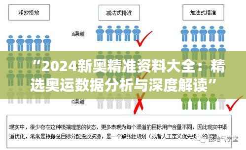 “2024新奥精准资料大全:精选奥运数据分析与深度解读”
