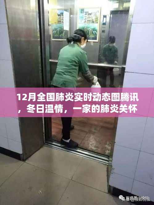 腾讯实时动态,冬日温情下的肺炎关怀时光