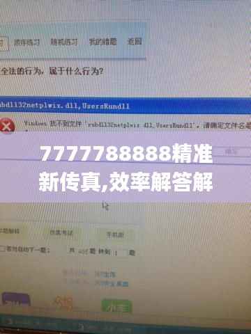 7777788888精准新传真,效率解答解释落实_NE版5.671