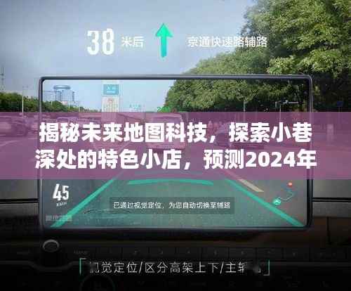 未来地图科技揭秘,探索特色小店,预测未来车流量奇迹