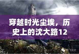 穿越时光尘埃,沈大路12月22日路况纪实与巷中小店探秘之旅