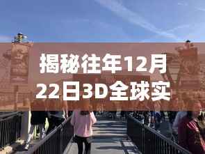 揭秘,历年12月22日全球实时街景的3D技术、应用与发展趋势