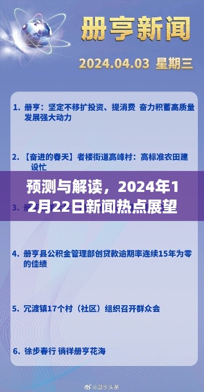 预测解读,2024年12月22日新闻热点展望与深度评论