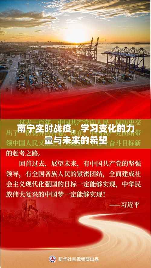 南宁战疫实录,学习变化的力量,孕育未来希望