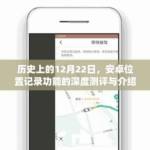 安卓位置记录功能深度测评与介绍,历史上的重要时刻回顾