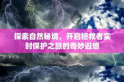 自然秘境探索,开启拯救者实时保护之旅的奇幻冒险