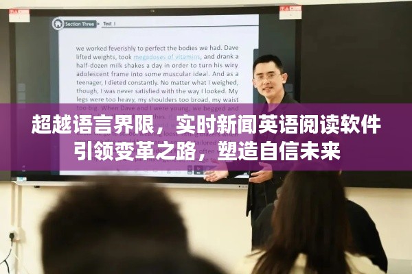 实时新闻英语阅读软件,跨语言界限,塑造自信未来之路