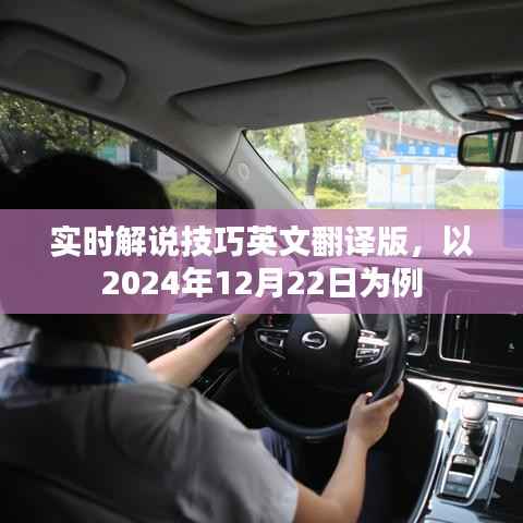 实时解说技巧英文翻译版,以日期为例深度解析