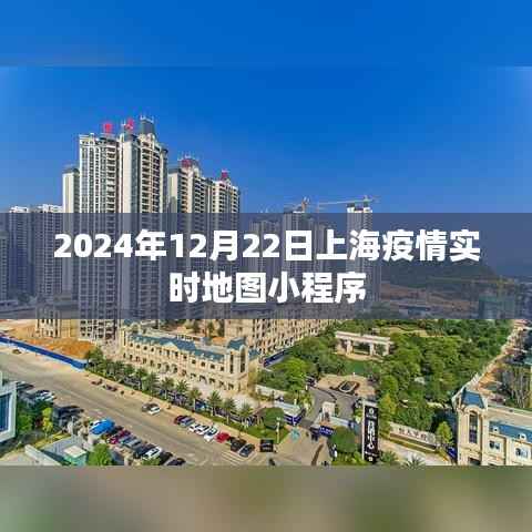 上海疫情实时地图小程序上线,数据更新至2024年12月