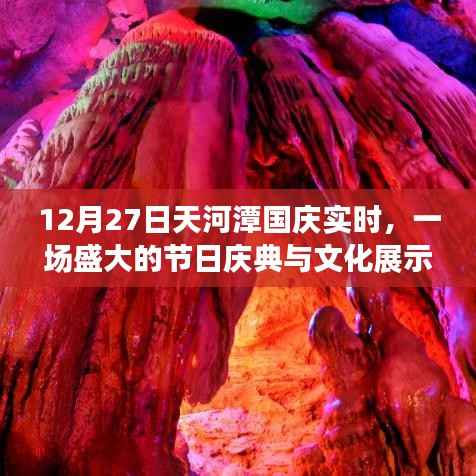 天河潭国庆盛典,文化展示与节日狂欢