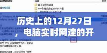 电脑实时网速开启之旅,历史回顾与未来展望
