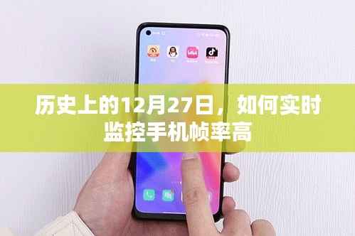 历史上的12月27日,如何实时监控手机帧率的技术探讨