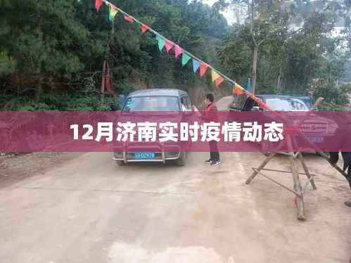 济南最新疫情动态实时更新