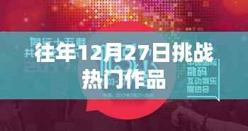 挑战热门作品,历年十二月二十七日盘点回顾