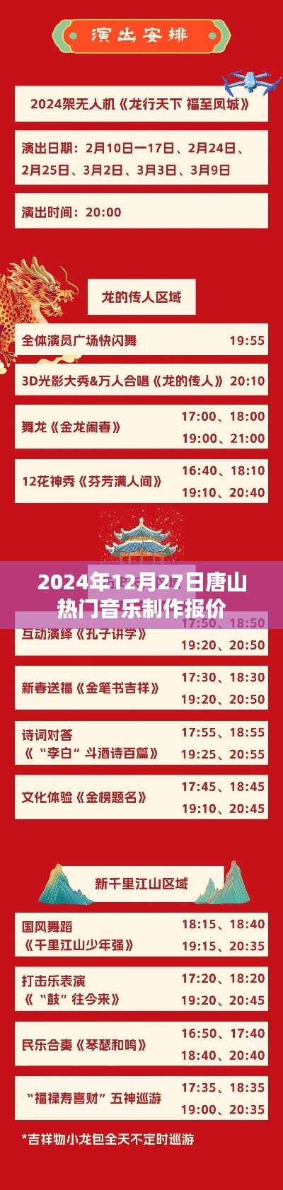 唐山热门音乐制作报价单,最新更新(2024年)