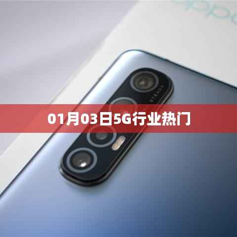 最新热门资讯,关于5G行业的最新动态