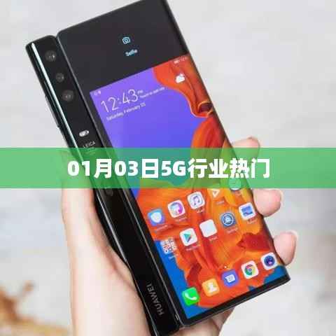 最新热门资讯,关于5G行业的最新动态