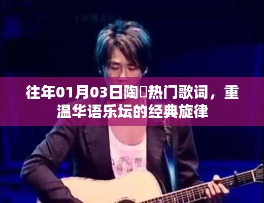 陶喆经典歌词回顾,华语乐坛永恒旋律