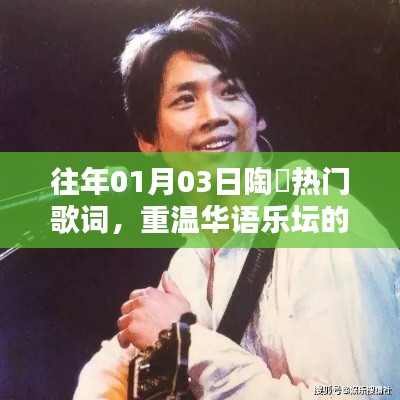 陶喆经典歌词回顾,华语乐坛永恒旋律