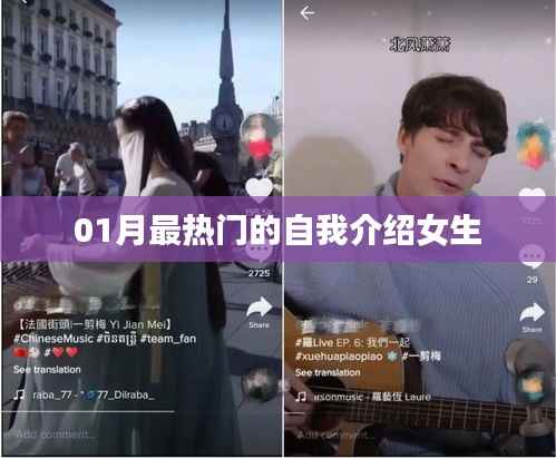 女生一月热门自我介绍风采展示