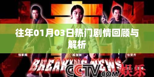 历年一月三日剧情回顾与深度解析
