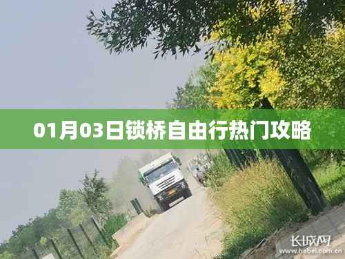 热门锁桥自由行攻略,探访最佳时间选择