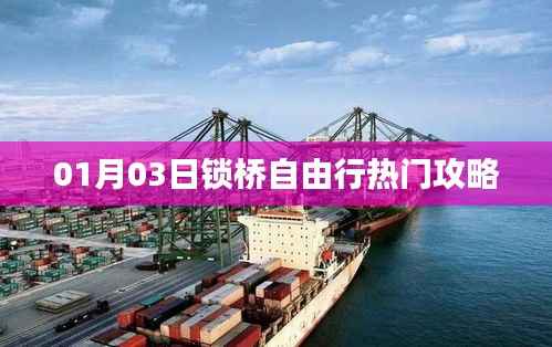 热门锁桥自由行攻略,探访最佳时间选择