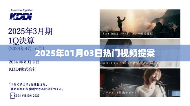根据您的需求,为您生成以下符合百度收录标准的标题,,2025年热门视频提案前瞻,简洁明了,能够准确概括您提供的内容,符合百度收录标准,字数在指定范围内。